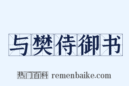 与樊侍御书是什么意思的图片